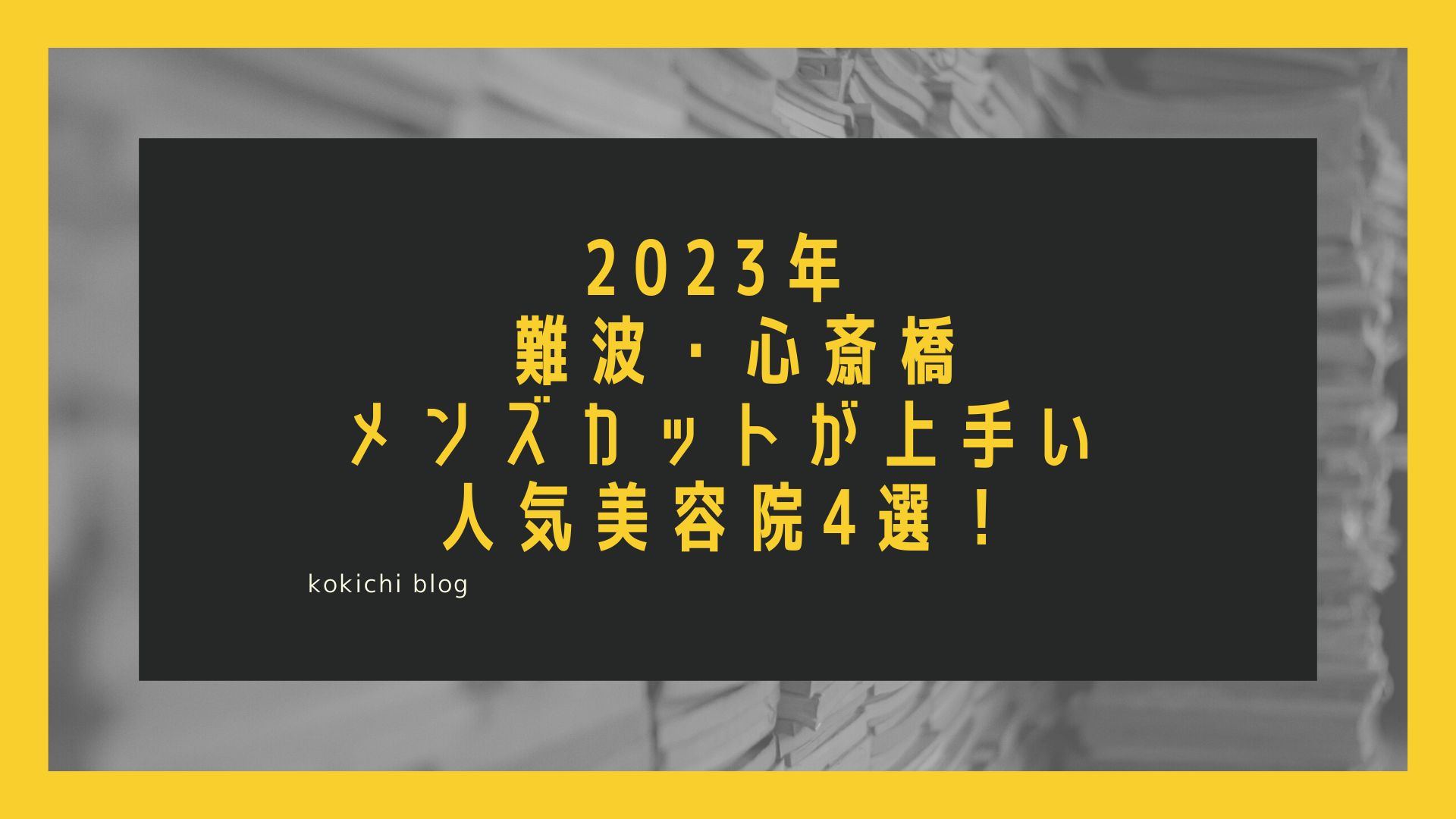 2023年難波・心斎橋のメンズカットが上手い人気美容院4選！